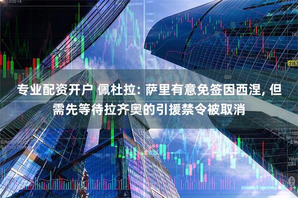 专业配资开户 佩杜拉: 萨里有意免签因西涅, 但需先等待拉齐奥的引援禁令被取消