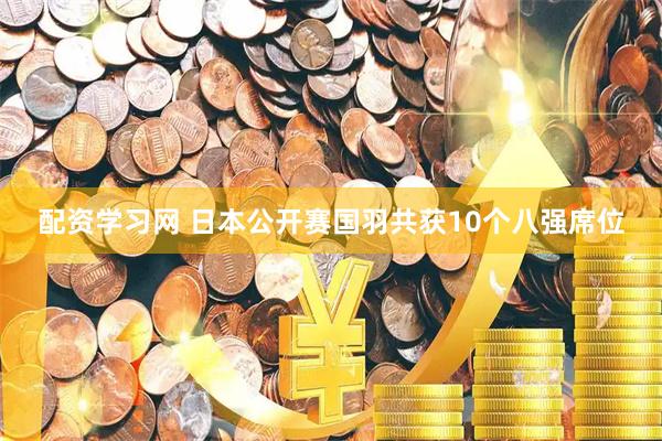 配资学习网 日本公开赛国羽共获10个八强席位
